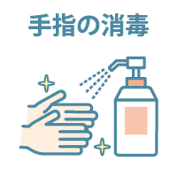 手指の消毒