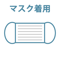 マスク着用