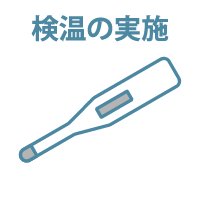 検温の実施