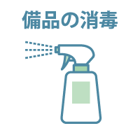 備品の消毒